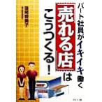 パート社員がイキイキ働く「売れる店」はこうつくる！ DO BOOKS/蓮尾登美子(著者)　