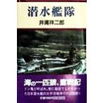 潜水艦隊/井浦祥二郎(著者)　