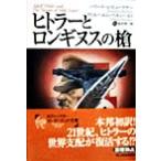 ヒトラーとロンギヌスの槍 ボーダーランド文庫20/ハワード・A.ビュークナー(著者),ヴィルヘルム