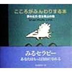 こころがふんわりする本 夢みる犬・空を飛ぶの巻/ロベルト・プリュアル・レアヴィ(著者)　
