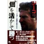 ジーコの「個」を活かして勝つ メンバー一人ひとりの“心の強さ”が組織を成長させる/ジーコ(著者),川　