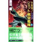 大反攻！ジェット航空艦隊(4) 灼熱篇 廣済堂ブルーブックス/副田護(著者)　