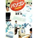 パソコン わくわくチャレンジブックス8/倉骨彰　