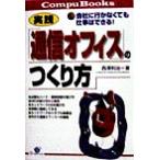 実践 「通信オフィス」のつくり方 会社に行かなくても仕事はできる！ Compu Books/西沢利治(著者)　