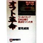 オフト革命 ワールドカップ日本出場の原点をつくった男 ノン・ポシェット/軍司貞則(著者)