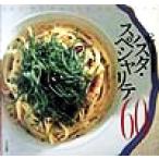 「アルポルト」片岡護のパスタ・スペシャリテ６０ Ｊｏｙ　ｏｆ　ｐａｓｔａ　ｃｏｏｋｉｎｇ／片岡護(著者)