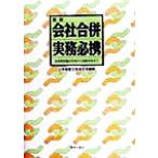 会社合併実務必携 新版 合併契約書の作成から税務申告まで/吉牟田勲(著者),渡辺充(著者　