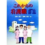 これからの看護職 看護職とは 看護婦・看護士 保健婦・保健士 助産婦・准看護婦/石田靖子(編者