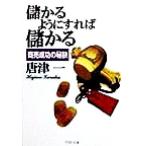 儲かるようにすれば儲かる 商売成功の秘訣 PHP文庫/唐津一(著者)