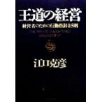 王道の経営 経営者のための行動指針48則 PHP文庫/江口克彦(著者)　