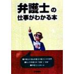 弁護士の仕事がわかる本/受験新報編集部(編者)