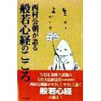 西村公朝が語る 般若心経のこころ シリーズ こころ/西村公朝(著者)　
