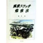 風景スケッチ勉強法/藤茂勇(著者)　