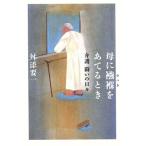 母に襁褓をあてるとき 介護 闘いの日々/舛添要一(著者)