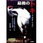 最後のトキ ニッポニア・ニッポン トキ保護にかけた人びとの記録 ノンフィクション知られざる世界/国