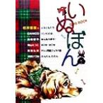 いぬぼん DOGBOOK ともだちのひとりごと5/村井香葉(著者),美尾郁子(著者),東山えつこ(　