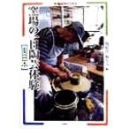 窯場の一日陶芸体験 東日本 東日本 陶磁郎BOOKS/『陶磁郎』編集部(編者)