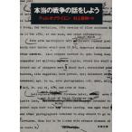 本当の戦争の話をしよう 文春文庫/ティム・オブライエン(著者),村上春樹(訳者)