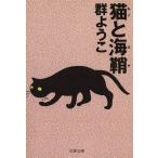  кошка . море ножны Bunshun Bunko / Mure Yoko ( автор )