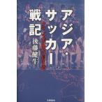 アジア・サッカー戦記 フランスW杯への長き道/後藤健生(著者)　
