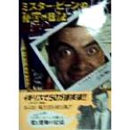 ミスター・ビーンの秘密の日記/ローワンアトキンソン(著者),ロビンドリスコール(著者),北沢遙子　
