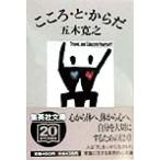 こころ・と・からだ 集英社文庫/五木寛之(著者)