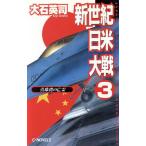 新世紀日米大戦(3) 真�