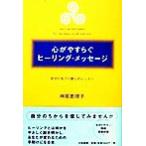  сердце ..... исцеление * сообщение собственный ....... урок / бог хвост ...( автор )