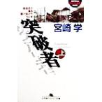  прорыв человек ( сверху ) битва после история. ..... разряд 50 год Gentosha наружный low библиотека / Miyazaki .( автор )