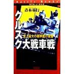 クルスク大戦車戦 史上最大の機甲戦の実像 歴史群像新書バトルブックス/青木基行(著者)　
