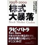 1998-2000 株式大暴落 世紀末の危機はこう生き抜く 未来ブックシリーズ/ラビバトラ(著者),嶋津友美子