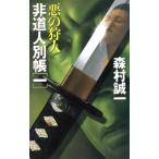 非道人別帳(1) 悪の狩人/森村誠一(著者)