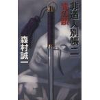 非道人別帳(2) 毒の鎖/森村誠一(著者)