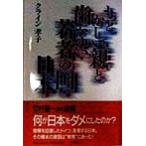 もどかしい親と歯がゆい若者の国・日本/クライン孝子(著者)　