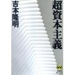 超資本主義 徳間文庫教養シリーズ/吉本隆明【著】　
