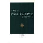 コミュニケーション・ネットワーク 技術開発の現場から 中公新書/水沢純一(著者)