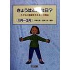 きょうはどんな日？(10月-3月) 子どもに感動を与える1分間話/中嶋公喜(著者),加藤