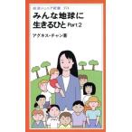 みんな地球に生きるひと(Part2) 岩波ジュニア新書/アグネス・チャン(著者)