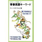 青春英語キーワード 岩波ジュニア新書/アンマクドナルド(著者)　