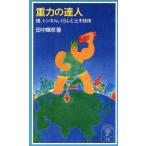  -слойный сила. . человек ., тоннель,.... общественные сооружения технология Iwanami Junior новая книга / рисовое поле средний блестящий .( автор )