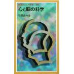 心と脳の科学 岩波ジュニア新書/苧阪直行(著者)