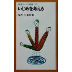 いじめを考える 岩波ジュニア新書/なだいなだ(著者)