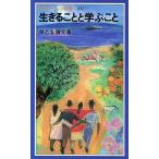 生きることと学ぶこと 岩波ジュニア新書/早乙女勝元(著者)