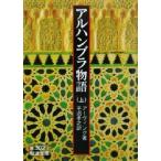 アルハンブラ物語(上) 岩波文庫／ワシントン・アーヴィング(著者),平沼孝之(訳者)