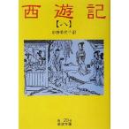 西遊記(訳:中野美代子)(8) 岩波文庫/呉承恩(著者),中野美代子(訳者)
