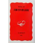 高齢者医療と福祉 岩波新書/岡本祐三(著者)