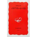 バリアフリーをつくる 岩波新書/光野有次(著者)