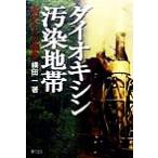  dioxin грязный . зона Tokorozawa c комментарий / ширина рисовое поле один ( автор )