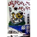 病院はいつもパラダイス 幻冬舎文庫/小林光恵(著者)
