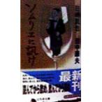 ソムリエに訊け 幻冬舎文庫/田崎真也(著者),田中康夫(著者)